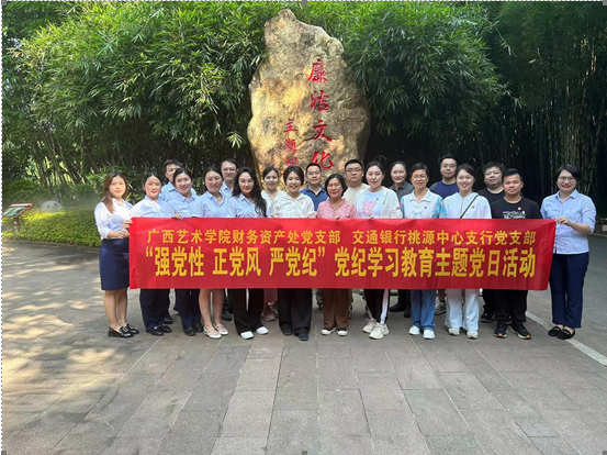 bw必威西汉姆联机关党委财务资产处党支部与交通银行桃源中心支行党支部开展“强党性 正党风 严党纪” 党纪学习教育主题党日活动